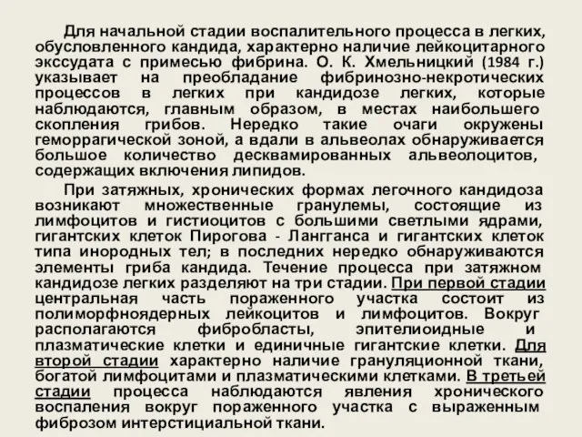 Для начальной стадии воспалительного процесса в легких, обусловленного кандида, характерно наличие