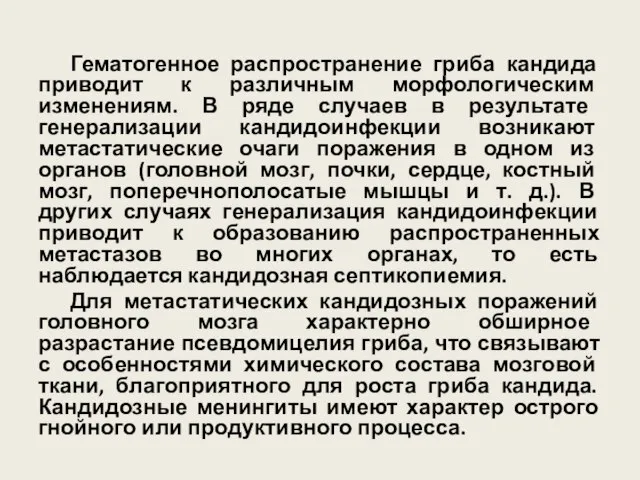 Гематогенное распространение гриба кандида приводит к различным морфологическим изменениям. В ряде