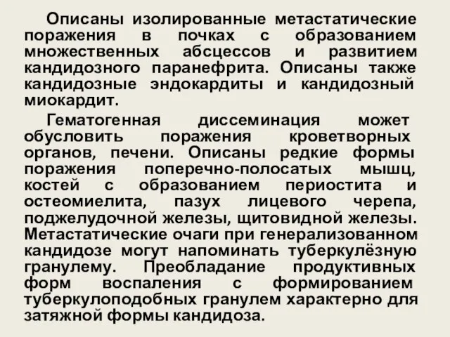 Описаны изолированные метастатические поражения в почках с образованием множественных абсцессов и