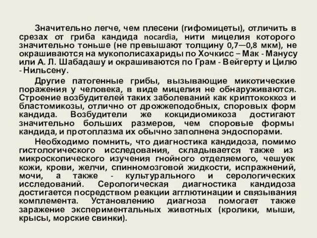 Значительно легче, чем плесени (гифомицеты), отличить в срезах от гриба кандида