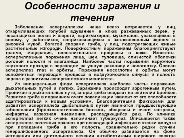 Особенности заражения и течения Заболевание аспергиллезом чаще всего встречается у лиц,