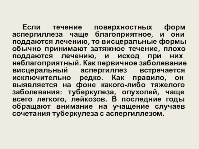 Если течение поверхностных форм аспергиллеза чаще благоприятное, и они поддаются лечению,