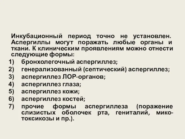 Инкубационный период точно не установлен. Аспергиллы могут поражать любые органы и