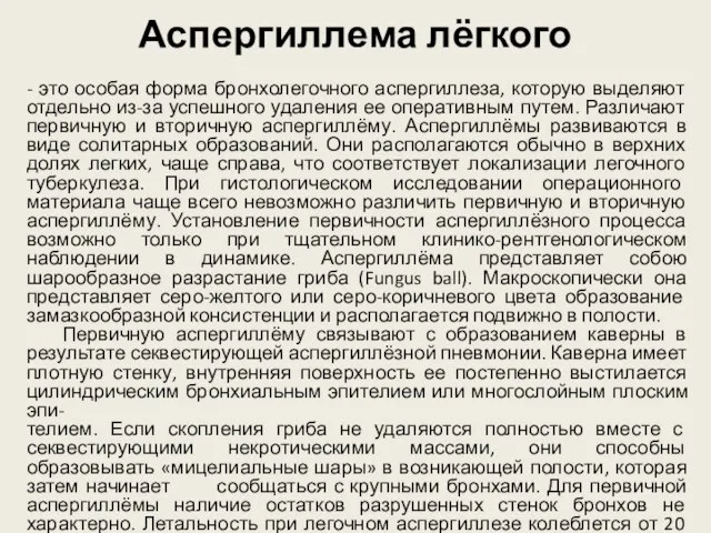 Аспергиллема лёгкого - это особая форма бронхолегочного аспергиллеза, которую выделяют отдельно