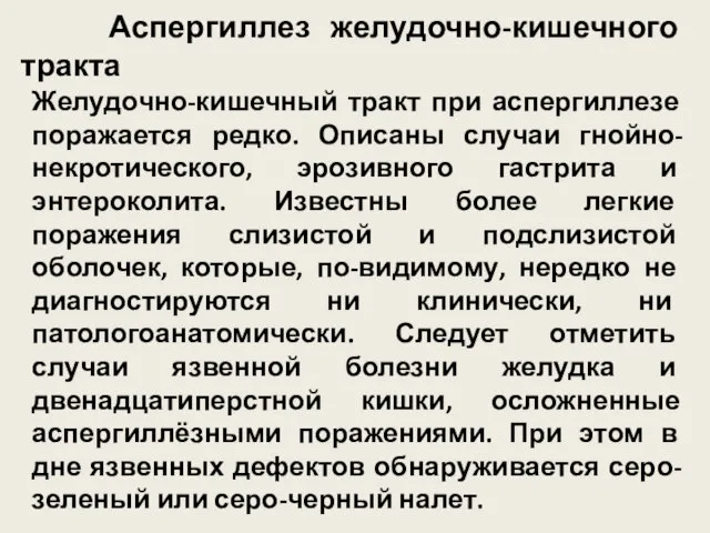 Аспергиллез желудочно-кишечного тракта Желудочно-кишечный тракт при аспергиллезе поражается редко. Описаны случаи