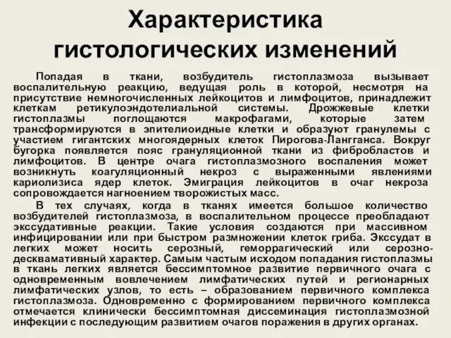 Характеристика гистологических изменений Попадая в ткани, возбудитель гистоплазмоза вызывает воспалительную реакцию,