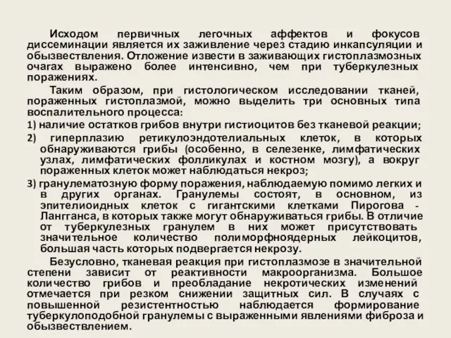 Исходом первичных легочных аффектов и фокусов диссеминации является их заживление через