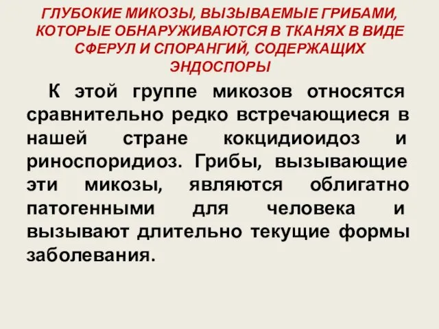 ГЛУБОКИЕ МИКОЗЫ, ВЫЗЫВАЕМЫЕ ГРИБАМИ, КОТОРЫЕ ОБНАРУЖИВАЮТСЯ В ТКАНЯХ В ВИДЕ СФЕРУЛ