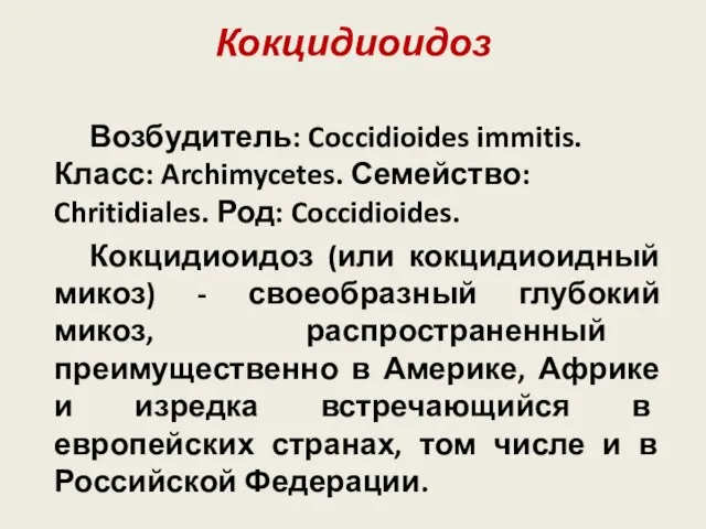 Кокцидиоидоз Возбудитель: Coccidioides immitis. Класс: Archimycetes. Семейство: Chritidiales. Род: Coccidioides. Кокцидиоидоз