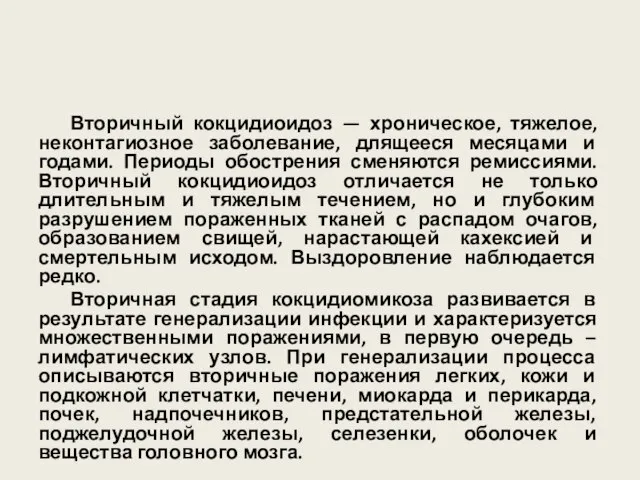 Вторичный кокцидиоидоз — хроническое, тяжелое, неконтагиозное заболевание, длящееся месяцами и годами.