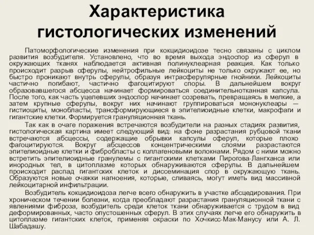 Характеристика гистологических изменений Патоморфологические изменения при кокцидиоидозе тесно связаны с циклом