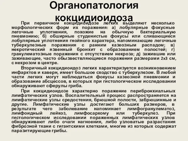 Органопатология кокцидиоидоза При первичном кокцидиоидозе легких выделяют несколько морфологических форм их