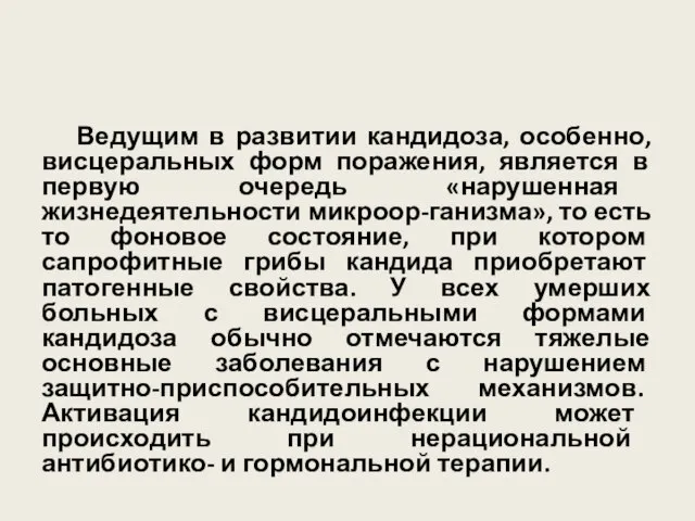 Ведущим в развитии кандидоза, особенно, висцеральных форм поражения, является в первую