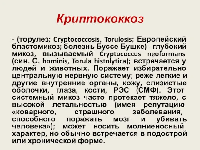 Криптококкоз - (торулез; Cryptococcosis, Torulosis; Европейский бластомикоз; болезнь Буссе-Бушке) - глубокий