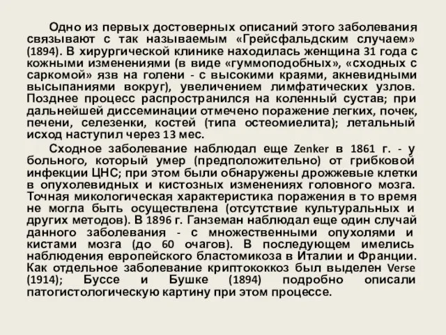 Одно из первых достоверных описаний этого заболевания связывают с так называемым