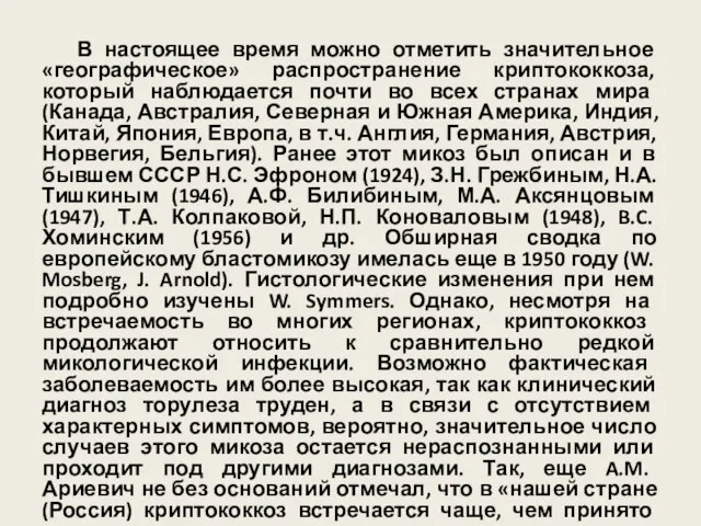 В настоящее время можно отметить значительное «географическое» распространение криптококкоза, который наблюдается