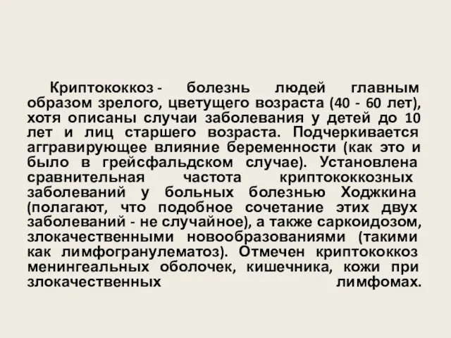 Криптококкоз - болезнь людей главным образом зрелого, цветущего возраста (40 -