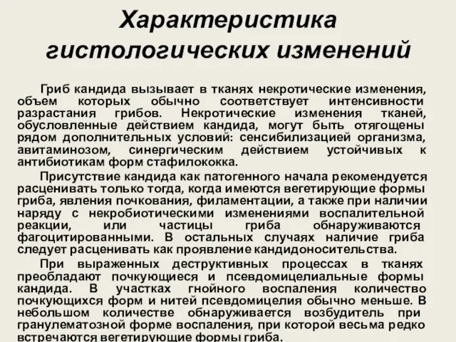 Характеристика гистологических изменений Гриб кандида вызывает в тканях некротические изменения, объем