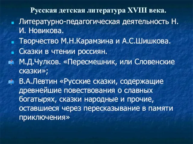 Русская детская литература XVIII века. Литературно-педагогическая деятельность Н.И. Новикова. Творчество М.Н.Карамзина