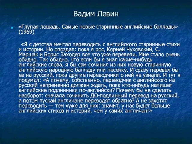 Вадим Левин «Глупая лошадь. Самые новые старинные английские баллады» (1969) «Я