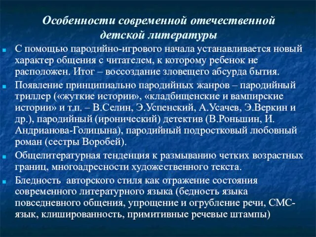 Особенности современной отечественной детской литературы С помощью пародийно-игрового начала устанавливается новый