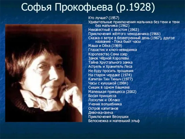 Софья Прокофьева (р.1928) Кто лучше? (1957) Удивительные приключения мальчика без тени