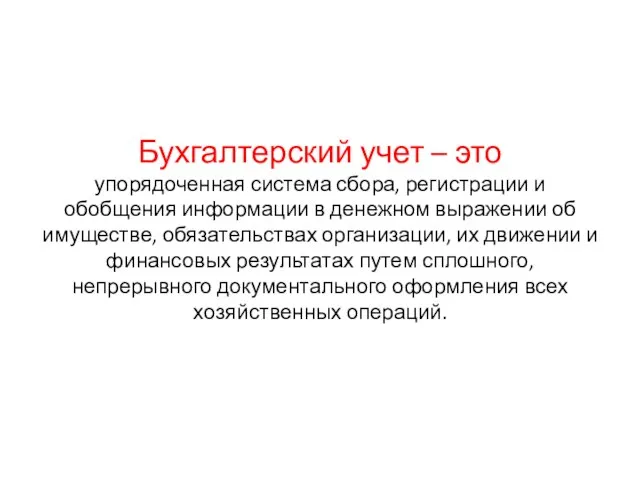 Бухгалтерский учет – это упорядоченная система сбора, регистрации и обобщения информации