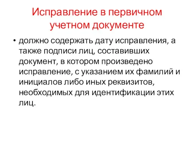 Исправление в первичном учетном документе должно содержать дату исправления, а также