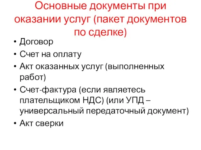 Основные документы при оказании услуг (пакет документов по сделке) Договор Счет