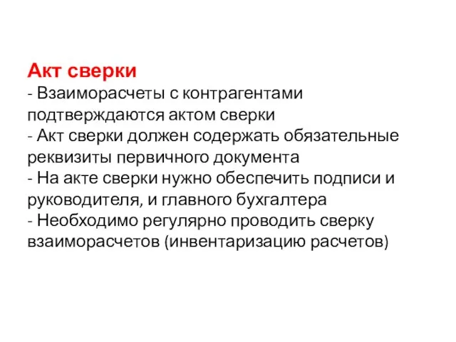 Акт сверки - Взаиморасчеты с контрагентами подтверждаются актом сверки - Акт