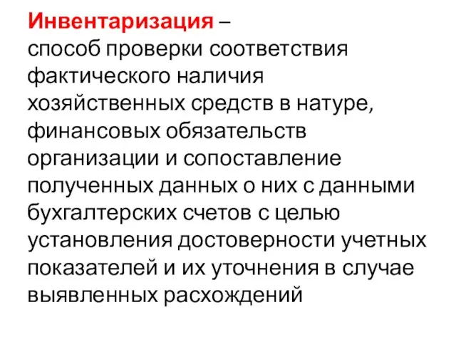 Инвентаризация – способ проверки соответствия фактического наличия хозяйственных средств в натуре,