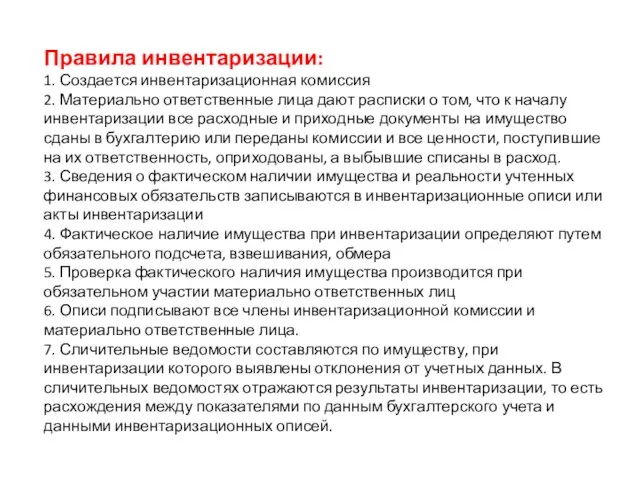 Правила инвентаризации: 1. Создается инвентаризационная комиссия 2. Материально ответственные лица дают