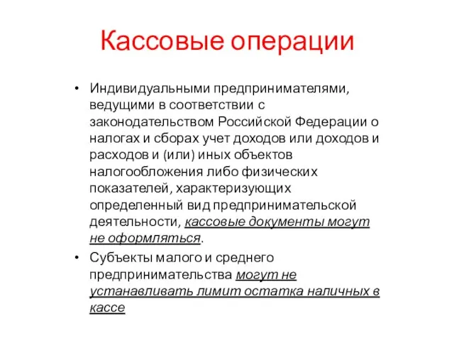 Кассовые операции Индивидуальными предпринимателями, ведущими в соответствии с законодательством Российской Федерации