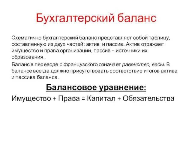 Бухгалтерский баланс Схематично бухгалтерский баланс представляет собой таблицу, составленную из двух