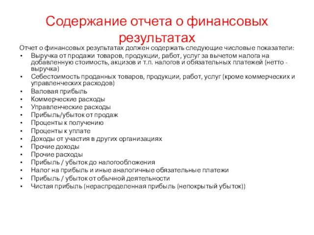 Содержание отчета о финансовых результатах Отчет о финансовых результатах должен содержать