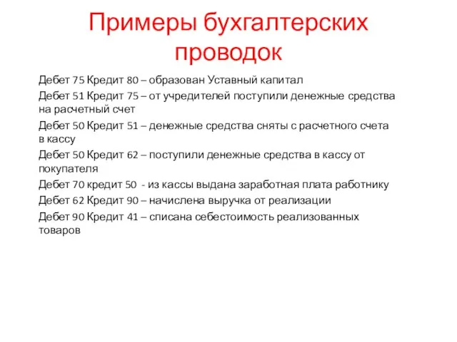 Примеры бухгалтерских проводок Дебет 75 Кредит 80 – образован Уставный капитал