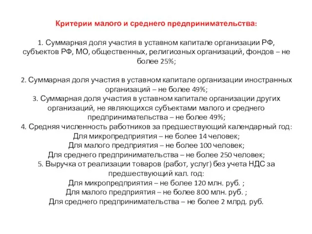 Критерии малого и среднего предпринимательства: 1. Суммарная доля участия в уставном