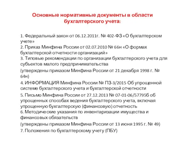 Основные нормативные документы в области бухгалтерского учета: 1. Федеральный закон от