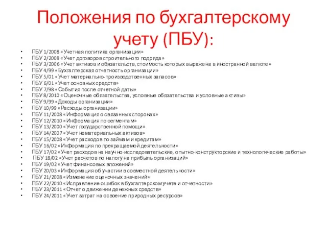 Положения по бухгалтерскому учету (ПБУ): ПБУ 1/2008 «Учетная политика организации» ПБУ