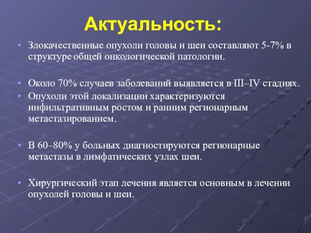 Злокачественные опухоли головы и шеи составляют 5-7% в структуре общей онкологической