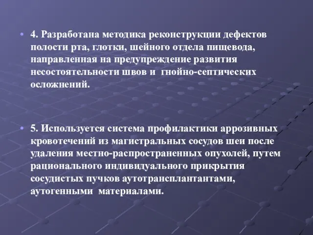 4. Разработана методика реконструкции дефектов полости рта, глотки, шейного отдела пищевода,