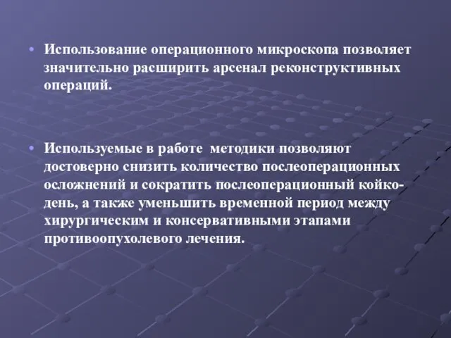 Использование операционного микроскопа позволяет значительно расширить арсенал реконструктивных операций. Используемые в