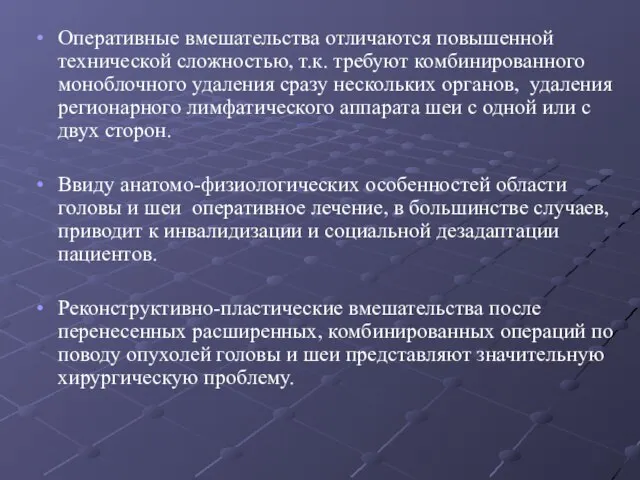 Оперативные вмешательства отличаются повышенной технической сложностью, т.к. требуют комбинированного моноблочного удаления