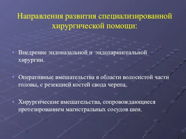 Направления развития специализированной хирургической помощи: Внедрение эндоназальной и эндоларингеальной хирургии. Оперативные