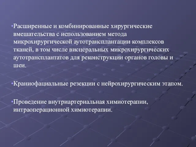 Расширенные и комбинированные хирургические вмешательства с использованием метода микрохирургической аутотрансплантации комплексов