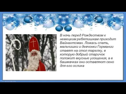 В ночь перед Рождеством к немецким ребятишкам приходит Вайнахтсман. Ложась спать,