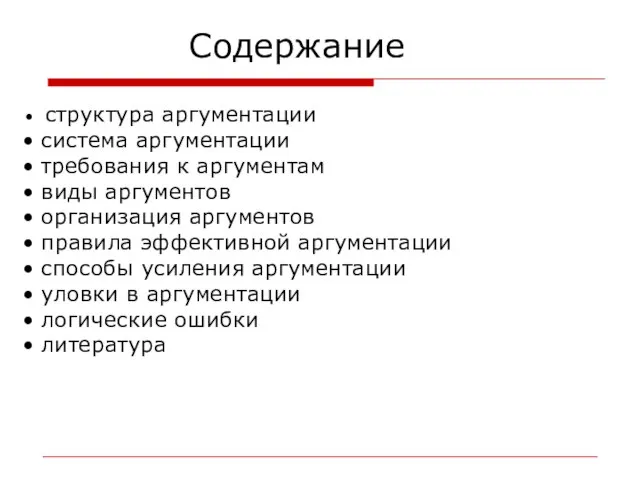 Содержание структура аргументации система аргументации требования к аргументам виды аргументов организация