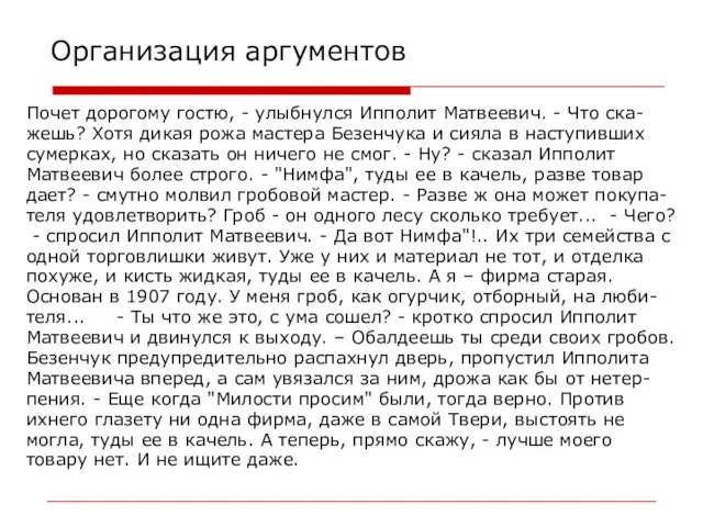 Организация аргументов Почет дорогому гостю, - улыбнулся Ипполит Матвеевич. - Что