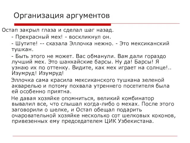 Организация аргументов Остап закрыл глаза и сделал шаг назад. - Прекрасный