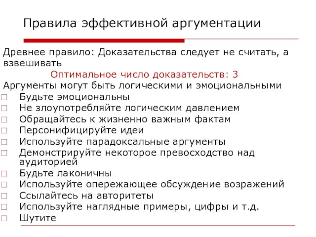 Правила эффективной аргументации Древнее правило: Доказательства следует не считать, а взвешивать